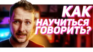 Как научиться говорить?