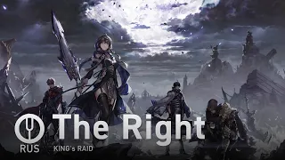 [KING's RAID на русском] The Right [Onsa Media]