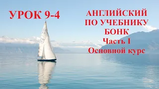 АНГЛИЙСКИЙ ПО УЧЕБНИКУ БОНК  Часть I  Основной курс  Урок 9-4