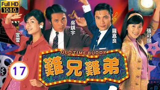 TVB 民初喜劇 | 難兄難弟 17/25 | 宣萱(芳芳)看了信後非常感動 | 吳鎮宇、羅嘉良、張可頤、宣萱、林曉峰、滕麗名 | 粵語中字 | 1997