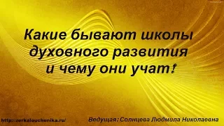 Какие бывают школы духовного развития и чему они учат.