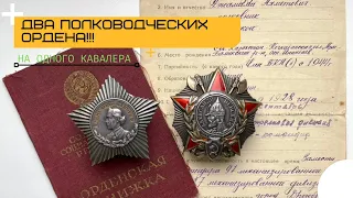 Два полководческих ордена на одного кавалера!