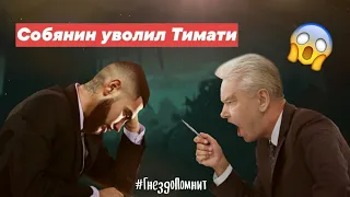 Почему Тимати удалил клип Тимати x GUF -  Москва #ГнездоПомнит