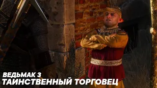 Ведьмак 3 - Таинственный Торговец (Все Варианты Диалогов)