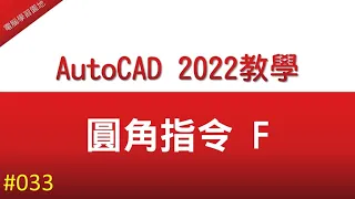 【AutoCAD 2022教學】033 圓角指令教學  FILLET