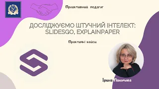 Досліджуємо штучний інтелект:  Slidesgo, Explainpaper (як створити презентацію)