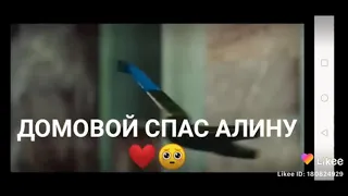 ОМГ ДОМОВОЙ СПАС АЛИНУ "Домовой"