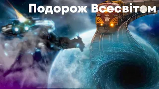 Подорож Всесвітом - як подолати швидкість світла