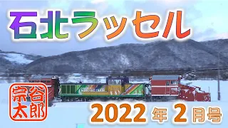 【DE15】石北ラッセル・2022年2月号