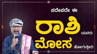 Frequently, this Rashi people get Cheated | Ravi Shanker Guruji | Namma Kannada