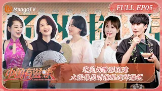 《中国有滋味》第5期：芝芙刘雅瑟团建 大张伟吴昕推理连环爆梗 | A Delicious Guess EP5 | MangoTV Ride The Wind 2023