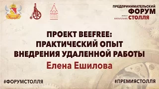 Елена Ешилова - Проект BEEFREE: Практический опыт внедрения удаленной работы