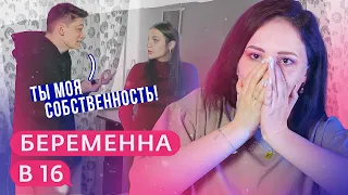ПОБЕГ ОТ АБЬЮЗЕРА | Беременна в 16 5 сезон 4 серия