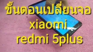 เปลี่ยนจอ xiaomi redmi 5 plus