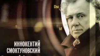 Иннокентий Смоктуновский. За гранью разума (2015)