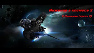 EVE Online Инженер из космоса 2.Наемник (часть 2)