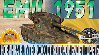 🔴EMIL 1951 ОБЗОР🔴ОБОРУДОВАНИЕ 2.0🔴САМЫЙ ХУДШИЙ ПРЕМ ТТ БАРАБАН?🔴 WORLD OF TANKS