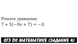 Решите уравнение 7+5(-9x+7)=-3. | ОГЭ 2017 | ЗАДАНИЕ 4 | ШКОЛА ПИФАГОРА