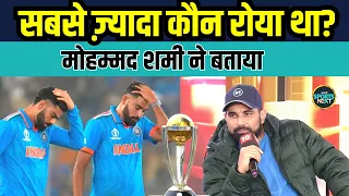 Mohammed Shami on World Cup 2023 Final: शमी ने बताया कैसा था dressing room का माहौल | Interview