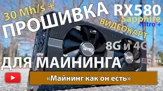 RX580 прошивка карт на 4Gb  и 8Gb  больше 30 Mh/s