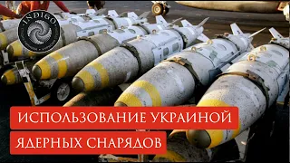 ИСПОЛЬЗОВАНИЕ УКРАИНОЙ ЯДЕРНЫХ СНАРЯДОВ. Сеанс ченнелинга | Студия гипноза "Индиго"