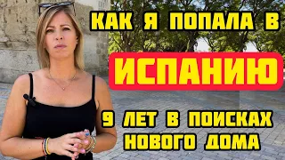 Долгая дорога в ИСПАНИЮ // Вся ЖИЗНЬ в одном чемодане