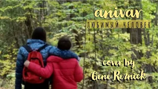 Anivar - Любимый человек (cover by Gene Reznick)