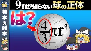 【中学生でも分かる】なぜ球の体積は4/3πr^3？【ゆっくり解説】