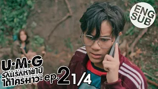 [Eng Sub] UMG รักแรกหายไป ได้ใครมาวะ? | EP.2 [1/4]