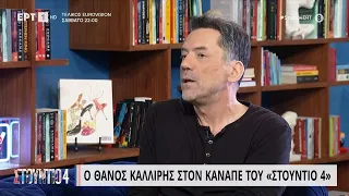 Ο Θάνος Καλλίρης στο «Στούντιο 4» | 12/05/2023 | ΕΡΤ