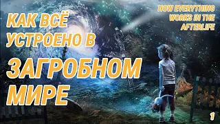 Как все устроено в загробном мире - Жизнь после жизни есть. Я знаю