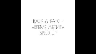 RAUF & FAIK - «ВРЕМЯ ЛЕТИТ» SPEED UP