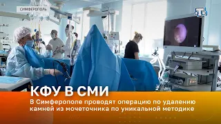 В Симферополе проводят операцию по удалению камней из мочеточника по уникальной методике