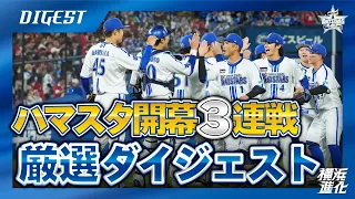 【頂への戦い始まる】2024シーズン本拠地開幕3連戦 厳選試合ダイジェスト！！