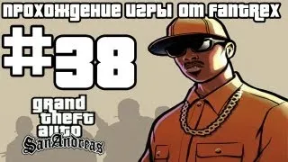 Прохождение GTA San Andreas: Миссия #38 - Новые знакомые