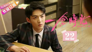 [Multi-sub]《一念时光/Wonderful Time》第22集｜佟梦实 王鹤润 刘潮 何美璇 EP22【捷成华视偶像剧场】