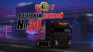 Euro Truck Simulator 2 Вечірній конвой #30