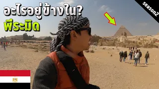 🇪🇬 EP.10 อะไรอยู่ข้างในพีระมิดกีซ่า? เดี๋ยวพาเข้าไปดู | What is inside the Pyramid? I will show you!