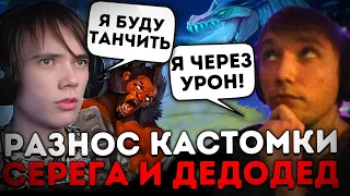 Серега нагибает в пати с Дедодедом в Custom Hero Chaos! Серега Пират лучшее дота 2