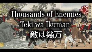 Japanese War Song 軍歌: Teki wa Ikuman 敵は幾万 #2