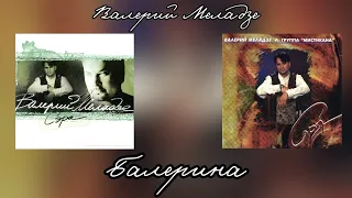 Валерий Меладзе - Балерина (альбом "Сэра" 1995 года)