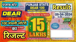 Punjab State Dear 100 Monthly Lottery Result | Dear 100 Monthly Lottery Result Today