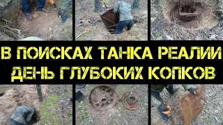 Коп 2016 - В поисках танка - Глубоко залегающий хлам - Реалии...