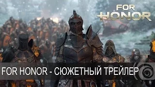 For Honor - Сюжетный трейлер