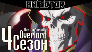 4 СЕЗОН OVERLORD | AniDictor