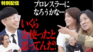 令和の虎に出演するのは反対だった！？虎として出演する木下先生のことをどう思っているのか...【楽屋トーク［ジャガー横田特別回］】