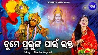 Tume Prabhunka Paain Bhakta - Hanuman Bhajan | Namita Agrawal | ତୁମେ ପ୍ରଭୁଙ୍କ ପାଇଁ ଭକ୍ତ | Sidharth