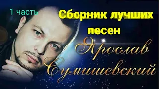 🎤 Сборник волшебных песен Ярослава Сумишевского (1 часть)