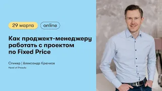 Как проджект-менеджеру работать с проектом по Fixed Price