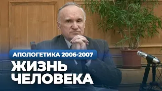 Жизнь человека (МДА, 2007.02.13) — Осипов А.И.